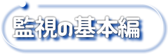 ＜先生・指導者向け＞監視の基本編