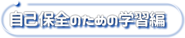 ＜先生・指導者向け＞事故保全のための学習編