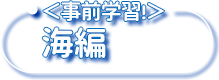 <事前学習>海編