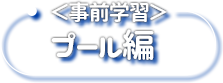 ＜事前学習＞プール編