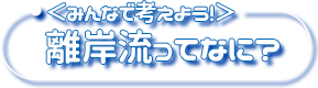 ＜みんなで考えよう！＞離岸流ってなに？