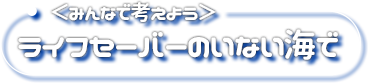 ＜みんなで考えよう！＞ライフセーバーのいない海で