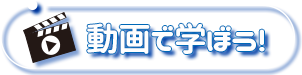 動画で学ぼう!